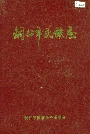 铜仁市民族志
