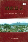 纳雍县志