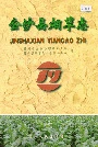 金沙县烟草志