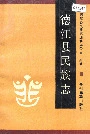 德江县民族志