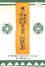 威宁彝族回族苗族自治县民族志
