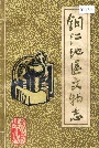 铜仁地区文物志第一辑
