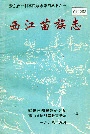 西江苗族族志