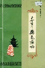 岑巩县民族志