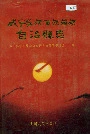 威宁彝族回族苗族自治县志