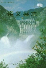 遵义县志