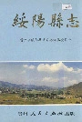 绥阳县志