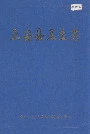 正安县卫生志