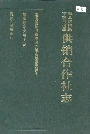 道真仡佬族苗族自治县供销合作社志