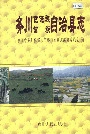 务川仡佬族苗族自治县志