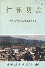 仁怀县志