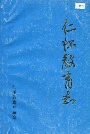仁怀教育志