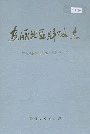 安顺地区财政志