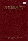安顺地区党群志