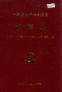 中共安顺市西秀区委组织志