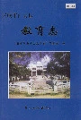 安顺市西秀区教育志