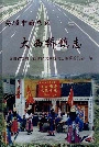 安顺市西秀区 大西桥镇志