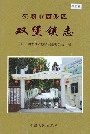 安顺市西秀区双堡镇志