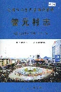 安顺市西秀区华西办事处管元村志