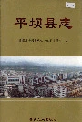 平坝县志