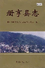 册亨县志