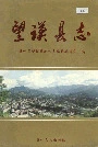 望谟县志