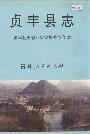 贞丰县志