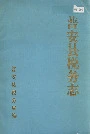 普安县税务志