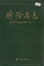 晴隆县志