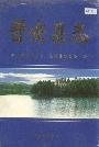 普安县志