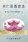 兴仁县教育志