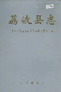 荔波县志