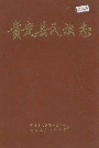 贵定县民族志