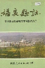 福泉县志