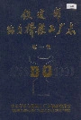 铁道部都匀桥梁工厂志 第一卷