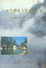 天生桥水利发电总厂志