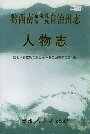 黔西南布依族苗族自治州志 人物志