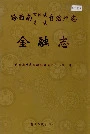黔西南布依族苗族自治州志 金融志