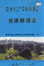 黔西南布依族苗族自治州志 党派群团志