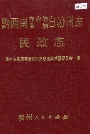 黔西南布依族苗族自治州志 民政志