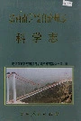 黔西南布依族苗族自治州志 科学志