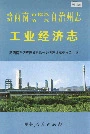 黔西南布依族苗族自治州志 工业经济志