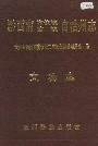 黔西南布依族苗族自治州志 文物志
