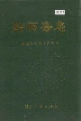 黔西县志