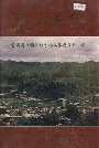 长顺县志