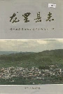 龙里县志