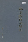 三都水族自治县志