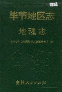 毕节地区志地理志