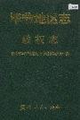 毕节地区志政权志