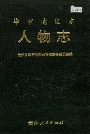 毕节地区志人物志